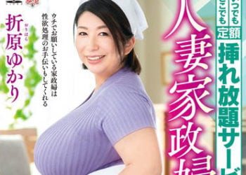 【綜合AV影片-中文AV】MESU-111 不論何時何處盡情抽插到飽包月服務受歡迎的人妻家政婦 折原由佳里