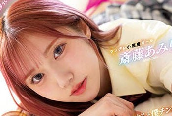 【綜合AV影片-中文AV】MIAA-892 對欺侮我是處男的青梅竹馬J系辣妹肉食小穴馬上暴走抽插不拔出中出！ 後與我的肉棒爽過頭撒嬌不給拔出！ 齋藤亞美里
