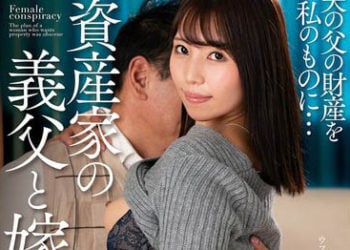 【綜合AV影片-中文AV】NACR-679 資產家的公公與媳婦 美丘里美