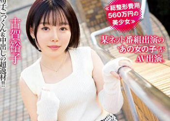 【綜合AV影片-中文AV】NNPJ-557 ≪總整形費用560萬日圓的美少女≫ 某委露節目演出的‘那個女子′AV出演。 為了改變自己AV出道 古賀裕子