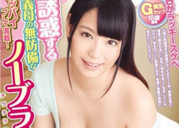 【綜合AV影片-中文AV】OKSN-289 不戴罩繼母的乳溝誘惑 天野美優