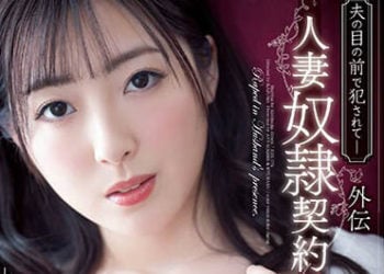【綜合AV影片-中文AV】RBK-075 在老公面前被幹外傳 人妻奴隸契約 君塚日向