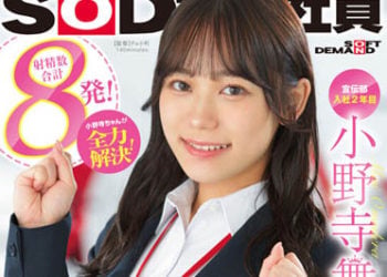【綜合AV影片-中文AV】SDJS-192 宣伝部 入社2年目小野寺舞 SOD女子社員・煩惱諮詢室！讓小野寺來全力解決！協助早洩煩惱的顧客暴發改善！
