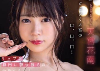 【綜合AV影片-中文AV】STARS-846 嘴唇聲音響遍腦內般全身融化深吻中出與深喉口交 天宮花南