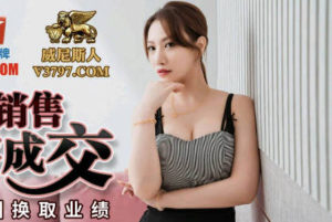 【華語AV-片商】巨乳女銷售 獻出肉穴求成交 李蓉蓉