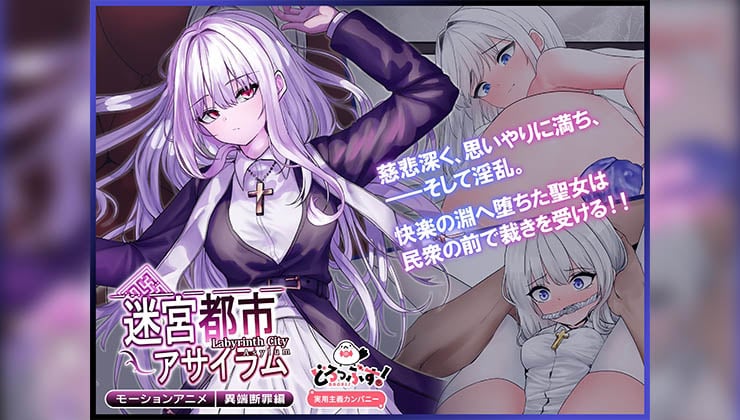 [どろっぷす!] 迷宮都市アサイラム 異端断罪編 モーションアニメ