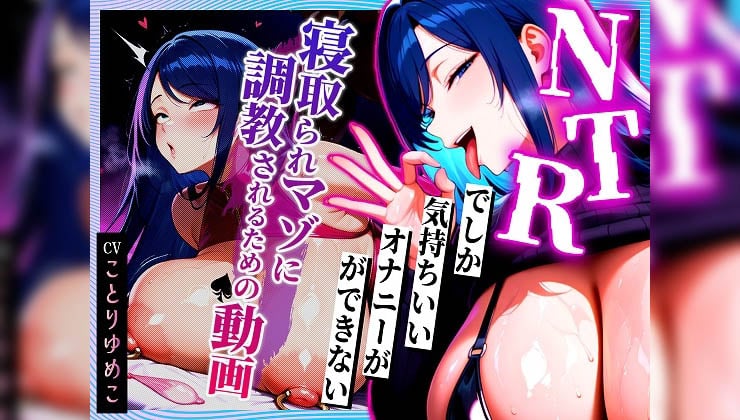[むち妻] 【寝取られサブリミナル風動画】NTRでしか気持ちいいオナニーができない寝取られマゾに調教されるための動画