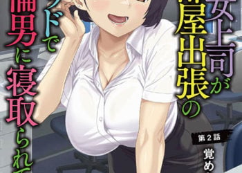 憧れの女上司が、相部屋出張の隣のベッドで絶倫男に寝取られている 第2話 覚めない悪夢 [中文字幕]