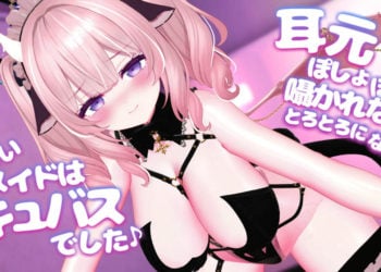 [春羽しか]【R18動画】耳元でぽしょぽしょ囁かれながらとろとろになっちゃお？～あざといメイドはサキュバスでした～