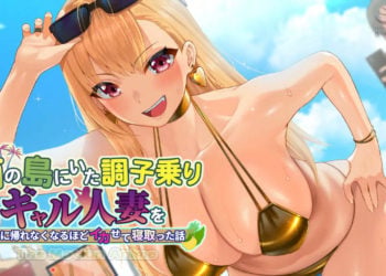 [WORLDPG ANIMATION] 南の島にいた調子乗りギャル人妻を日本に帰れなくなるほどイカせて寝取った話 The Motion Anime