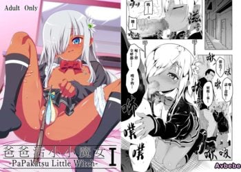 【成人漫畫】[夕鍋進行中][田辺京][パパ活リトルウィッチ1][不記名個人漢化] [35P]