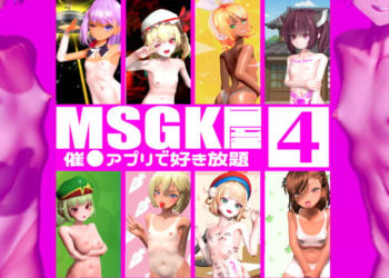 [貧乳愛好会会長補佐代理見習い] 【MSGK屋】Vol.4【修正再UP】９月分