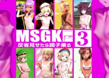 [貧乳愛好会会長補佐代理見習い] 【MSGK屋】Vol.3【修正再UP】