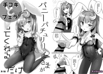 【成人漫畫】[毛玉牛乳][玉之けだま][バニーパチュリーさまが手コキとフェラしてくれるだけ](東方Project) [8P]