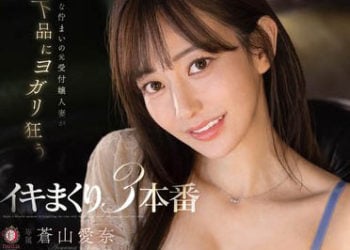 【綜合AV影片-中文AV】DLDSS-209 清楚優雅的前櫃姐人妻下流般瘋狂高潮3本番 蒼山愛奈
