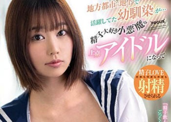 【綜合AV影片-中文AV】FOCS-136 在鄉下都市地下活躍的青梅竹馬…喜歡精子的小惡魔來到東京成為偶像黏稠口水接吻挑逗的事 前田美波