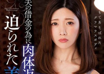 【綜合AV影片-中文AV】KSBJ-249 為了老公欠債被逼著用肉體還錢的巨乳妻 有賀美奈穗