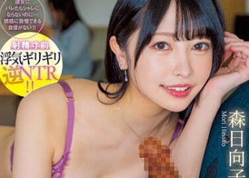 【綜合AV影片-中文AV】MIAA-916 只有接吻與口交的話不算外遇吧？ 知道與女友半同居狀態…公司前輩來到家裡誘惑深吻與追擊口交 被挑逗射精管理的我 森日向子
