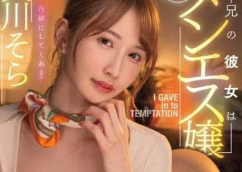 【綜合AV影片-中文AV】MTALL-076 哥哥女友是No.1男士按摩妹輸給封口打手槍誘惑外遇中出最爛的我 天川空