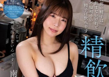 【綜合AV影片-中文AV】NACR-683 不吞下老公精液卻將不倫對象精液吞乾的精飲淫亂太太 南條美彌子