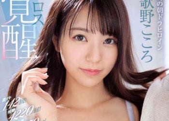 【綜合AV影片-中文AV】SSIS-753 幻的晨間劇女主角情色覺醒 初次的大・痙・攣特別編 歌野心