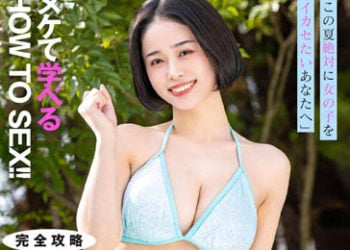 【綜合AV影片-中文AV】STARS-883 「給那些渴望在這個夏天能夠讓女孩子高潮的您」學習如何做愛！！完全攻略MINAMO的高潮方法