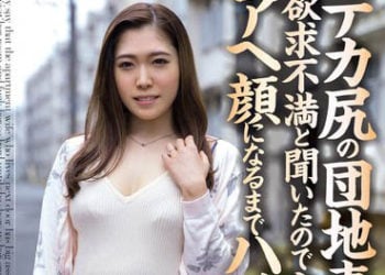 【綜合AV影片-中文AV】YSN-539 知道巨臀國宅妻欲求不滿來她家插到現出高潮臉蛋（笑） 美波沙耶