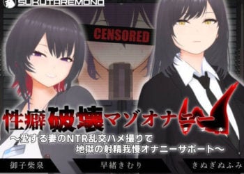[すくたれもの] 【オナサポ3Dアニメ】性癖破壊マゾオナニーW 〜愛する妻のNTR乱交ハメ撮りで地獄の射精我慢オナニーサポート〜