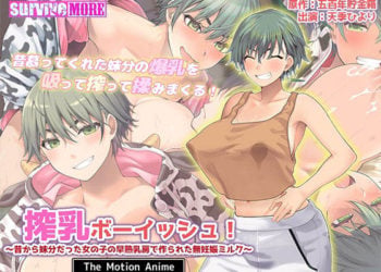 [SURVIVE MORE] 搾乳ボーイッシュ！ 〜昔から妹分だった女の子の早熟乳房で作られた無妊娠ミルク〜 The Motion Anime