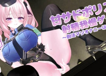 [春羽しか]【R18動画】【脱法マゾオナニーは即逮捕♡】射精管理部マゾ責め課～甘サドポリスの射精我慢ゲーム～