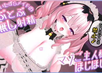 [春羽しか]【R18動画】いたずらメイドのとぷとぷ台無し射精~マゾご主人様専用ほじほじ地獄~