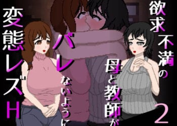 [親指で指切りげんまん] 欲求不満の母と教師がバレないように変態レズH 2