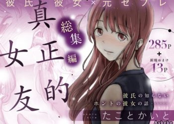【成人漫畫】[たことかいと][真正的女友 1][ホントノカノジョ][着火个人汉化][多彩] [42P]