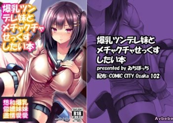 【成人漫畫】[どうしょく][一宮夕羽][想和爆乳傲嬌妹妹盡情愛愛][爆乳ツンデレ妹とメチャクチャせっくすしたい本] [23P]