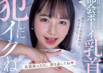 【綜合AV影片-中文AV】HMN-434 隱瞞在鄉下喜歡乳頭的我、來到東京享受乳頭生活 經常玩弄約會inTOKYO 被玩弄乳頭後、回報玩弄 星乃夏月
