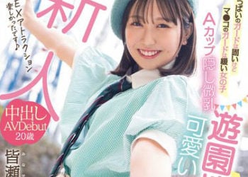 【綜合AV影片-中文AV】HMN-437 新人 雖對胸部保護周到小穴卻輕浮的女子 A罩杯隱藏微乳 在遊園地工作的可愛打工妹 中出AV出道 皆瀨亞美佳