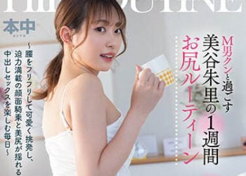 【綜合AV影片-中文AV】HMN-443 美谷朱里與M男的一週臀部訓練 ～搖擺腰部可愛挑逗、面部騎乗充滿迫力、美尻搖擺的中出享受每一天 ～