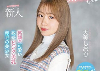 【綜合AV影片-中文AV】MIFD-245 新人 20歳 看起來這樣、脫衣後有著超絶品腰身的妹子！ 笑臉可愛敏感粉嫩美乳赤毛美少女AV出道 天美詩織