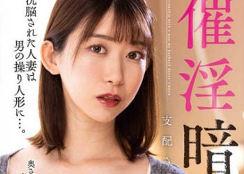 【綜合AV影片-中文AV】NACR-694 催淫暗示 被支配操控的美人妻 黑川堇