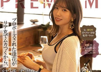 【綜合AV影片-中文AV】PRED-505 對被求婚的逢花現充肚爛、結婚典禮前輪姦強暴滿滿中出。 山岸逢花