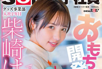 【綜合AV影片-中文AV】SDJS-195 玩具開發大絶頂檔案！ 女性用成人玩具研究實測追求舒服發覺時已經高潮連連…！ 短髮可愛玩具事業部 入社2年目柴崎春