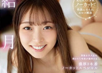 【綜合AV影片-中文AV】SSIS-820 交織的體液、濃密的性愛 完全一刀未剪特別編 結月莉亞