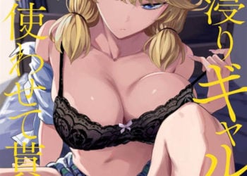 入り浸りギャルにま〇こ使わせて貰う話 3 [中文字幕]