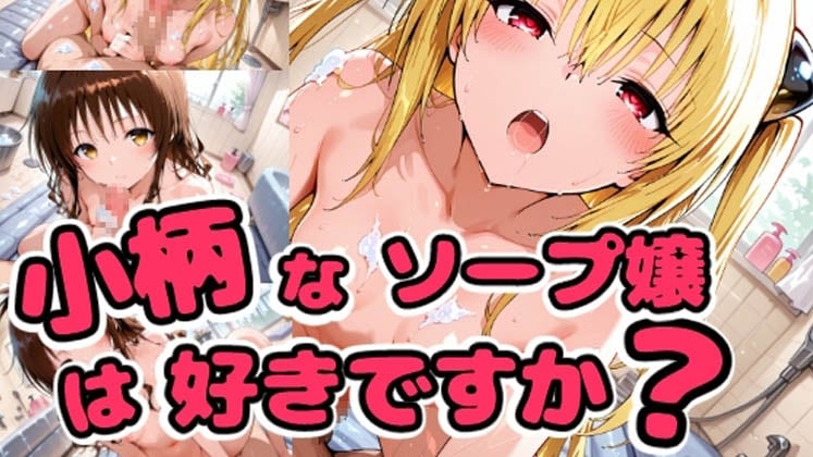 [檸檬ジャム] 小柄なソープ嬢は好きですか?美〇・ヤ〇編