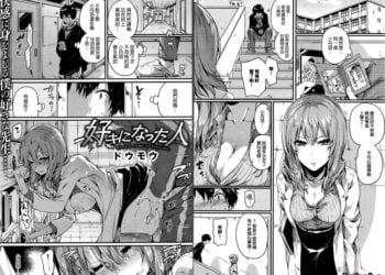 【成人漫畫】[ドウモウ][好きになった人] [19P]
