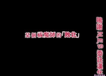 【成人漫畫】[傾世遊庵][いつきけいせい][ある祓魔師の「敗北」][全彩] [69P]