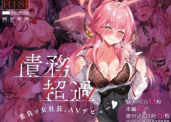 【成人漫畫】[傾世遊庵][いつきけいせい][債務超過～雀負け女社長AVデビュー～](ブルーアーカイブ)[全彩] [41P]