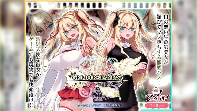 [どろっぷす!] GRIMOIREFANTASY モーションアニメ 天使調教編 [RJ01547823]