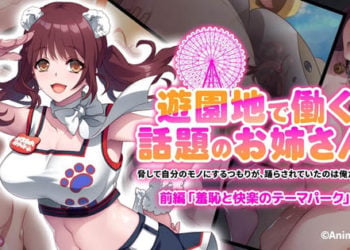 [もーあにクラフト] 遊園地で働く、話題のお姉さん ～脅して自分のモノにするつもりが、踊らされていたのは俺だった～ 前編 『羞恥と快楽のテーマパーク』