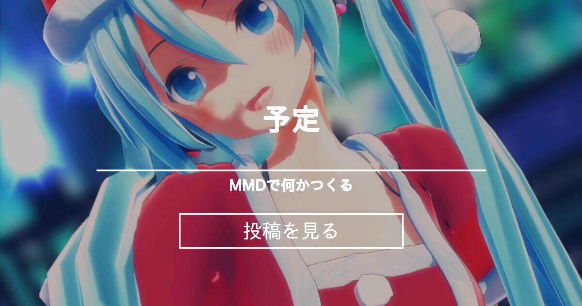 [MMDで何かつくる (Eighth)] 予定「ダンスのみ、健全」